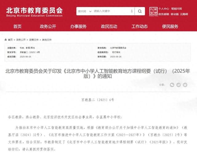 9月起,北京中小学将全面普及人工智能通识教育